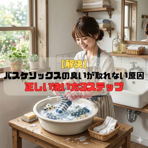 【解決】 バスケソックスの臭いが取れない原因はこれ｜正しい洗い方3ステップ