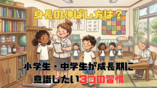 身長の伸ばし方は？小学生・中学生が成長期に意識したい3つの習慣