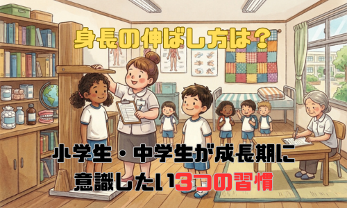 身長の伸ばし方は？小学生・中学生が成長期に意識したい3つの習慣