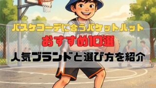 バスケコーデに合うバケットハットおすすめ10選｜人気ブランドと選び方を紹介