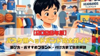 【2026年版】バスケ用ヘッドバンド完全ガイド｜選び方・おすすめブランド・付け方まで徹底解説