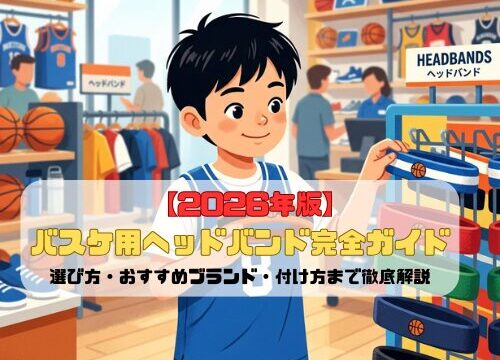 【2026年版】バスケ用ヘッドバンド完全ガイド｜選び方・おすすめブランド・付け方まで徹底解説