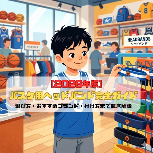 【2026年版】バスケ用ヘッドバンド完全ガイド｜選び方・おすすめブランド・付け方まで徹底解説