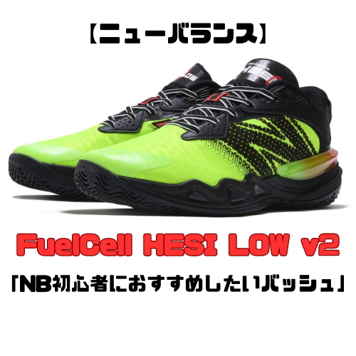 【ニューバランス】HESILOW2（へジロー2）の紹介「NB初心者におすすめしたいバッシュ」