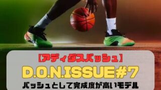 【アディダスバッシュ】D.O.N.ISSUE(ドンイッシュー)#7を紹介「バッシュとして完成度が高いモデル」