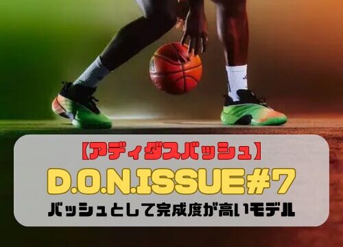 【アディダスバッシュ】D.O.N.ISSUE（ドンイッシュー）＃7を紹介「バッシュとして完成度が高いモデル」
