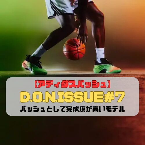 【アディダスバッシュ】D.O.N.ISSUE（ドンイッシュー）＃7を紹介「バッシュとして完成度が高いモデル」