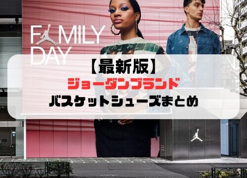 【最新版】ジョーダンブランドから販売しているバスケットシューズまとめ「最新モデルはここで確認できる」