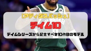 【アディダスバッシュ】デイム10の紹介「デイムシリーズから記念すべき10作目のモデル」