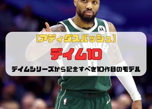 【アディダスバッシュ】デイム10の紹介「デイムシリーズから記念すべき10作目のモデル」