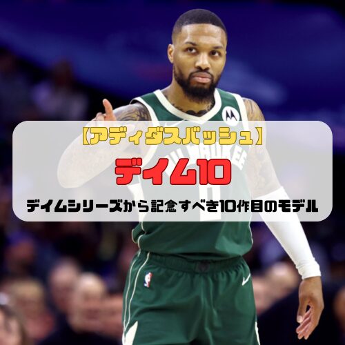 【アディダスバッシュ】デイム10の紹介「デイムシリーズから記念すべき10作目のモデル」