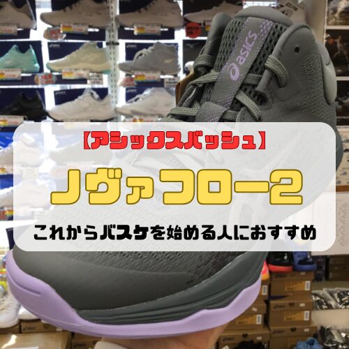 【アシックスバッシュ】ノヴァフロー2の紹介「これからバスケを始める人におすすめ」