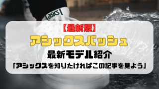 【最新版】アシックスバッシュの最新モデル紹介「アシックスを知りたければこの記事を見よう」