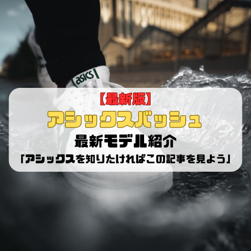 【最新版】アシックスバッシュの最新モデル紹介「アシックスを知りたければこの記事を見よう」