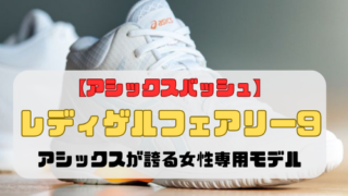 【アシックスバッシュ】レディゲルフェアリー9の紹介「アシックスが誇る女性専用モデル」