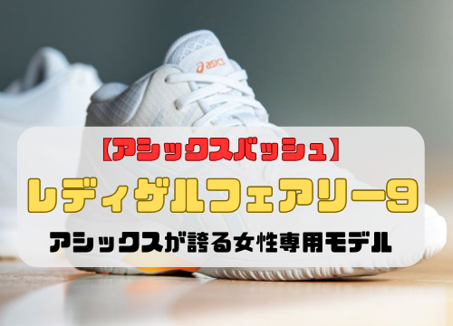 【アシックスバッシュ】レディゲルフェアリー9の紹介「アシックスが誇る女性専用モデル」
