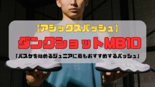 【アシックスバッシュ】ダンクショットMB10「バスケを始めるジュニアに最もおすすめするバッシュ」