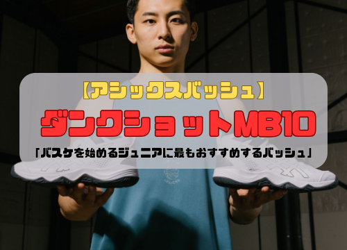 【アシックスバッシュ】ダンクショットMB10「バスケを始めるジュニアに最もおすすめするバッシュ」