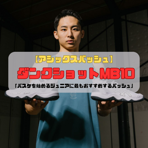 【アシックスバッシュ】ダンクショットMB10「バスケを始めるジュニアに最もおすすめするバッシュ」