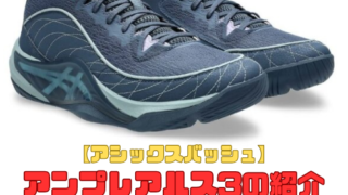 【アシックスバッシュ】アンプレアルス3の紹介「デザイン一新のムキムキボディー」
