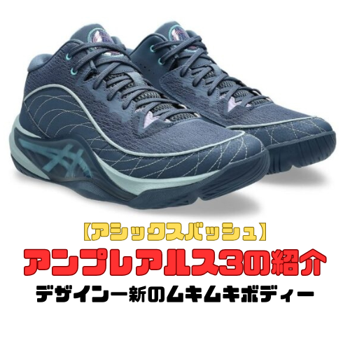 【アシックスバッシュ】アンプレアルス3の紹介「デザイン一新のムキムキボディー」