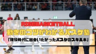 動きのコツがわかるバスケ塾の紹介「現役時代に出会いたかったバスケのスキル本」