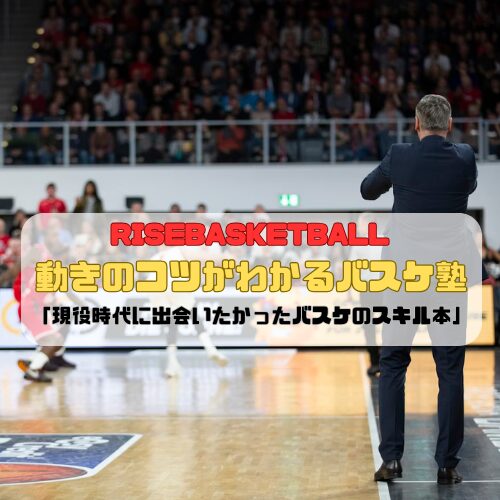 動きのコツがわかるバスケ塾の紹介「現役時代に出会いたかったバスケのスキル本」