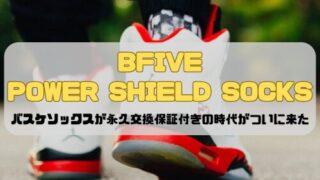 「BFIVE POWER SHIELD SOCKS」バスケソックスが永久交換保証付きの時代がついに来た