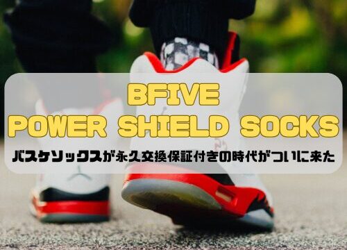 「BFIVE POWER SHIELD SOCKS」バスケソックスが永久交換保証付きの時代がついに来た