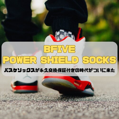 「BFIVE POWER SHIELD SOCKS」バスケソックスが永久交換保証付きの時代がついに来た