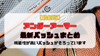 【最新版】アンダーアーマー最新バッシュまとめ「機能性が高いバッシュがそろっています」