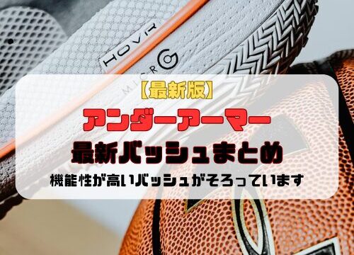 【最新版】アンダーアーマー最新バッシュまとめ「機能性が高いバッシュがそろっています」
