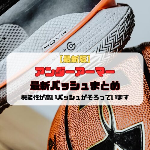 【最新版】アンダーアーマー最新バッシュまとめ「機能性が高いバッシュがそろっています」