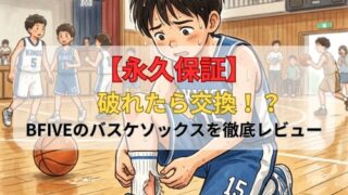 【永久保証】破れたら交換！？BFIVEのバスケソックスを徹底レビュー