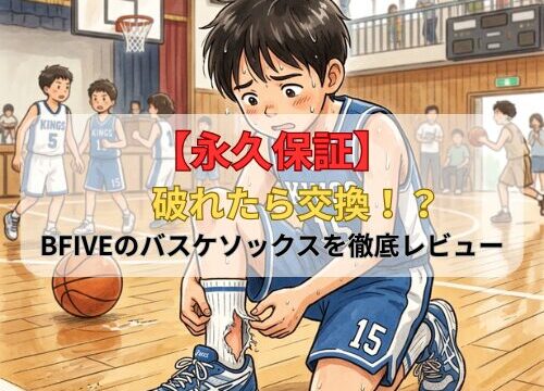 【永久保証】破れたら交換！？BFIVEのバスケソックスを徹底レビュー