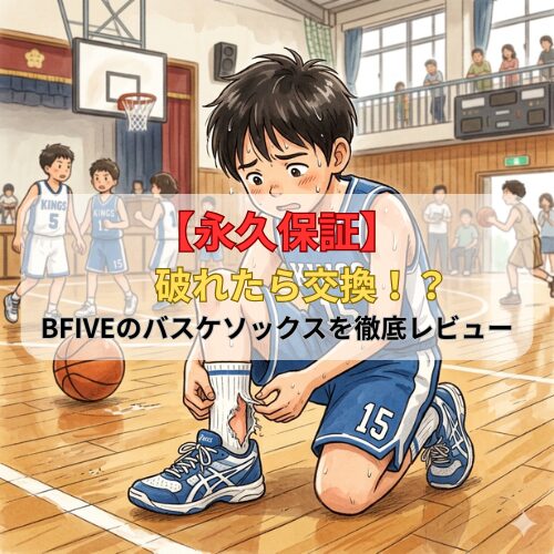 【永久保証】破れたら交換！？BFIVEのバスケソックスを徹底レビュー