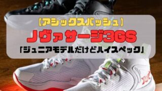 【アシックスバッシュ】ノヴァサージ3GSの紹介「ジュニアモデルだけどハイスペック」