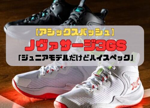 【アシックスバッシュ】ノヴァサージ3GSの紹介「ジュニアモデルだけどハイスペック」