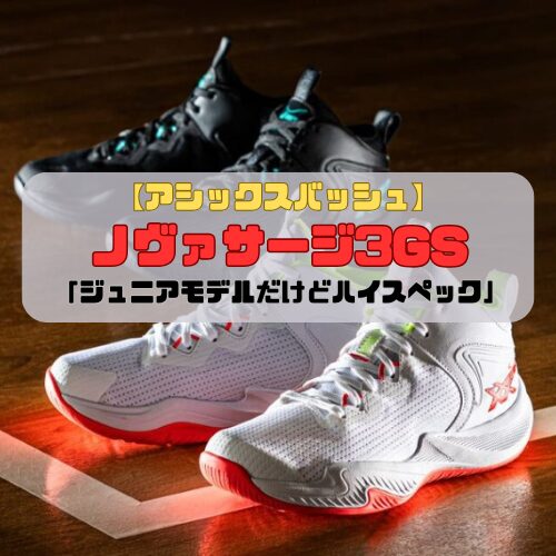 【アシックスバッシュ】ノヴァサージ3GSの紹介「ジュニアモデルだけどハイスペック」
