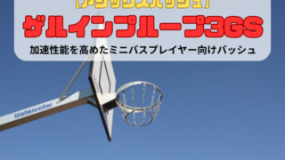 【アシックスバッシュ】ゲルインプループ3GSの紹介「加速性能を高めたミニバスプレイヤー向けバッシュ」