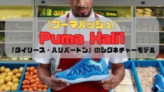 【プーマバッシュ】Puma Hali1登場「タイリース・ハリバートン」のシグネチャーモデル