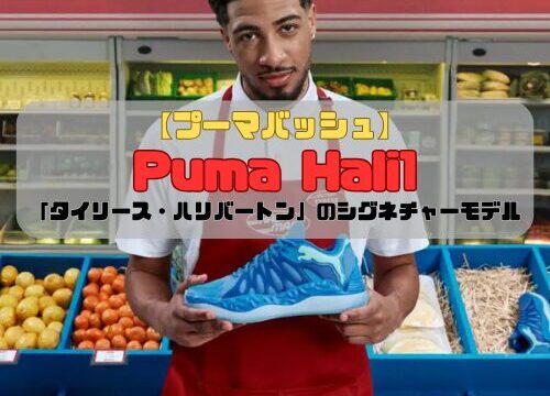 【プーマバッシュ】Puma Hali1登場「タイリース・ハリバートン」のシグネチャーモデル