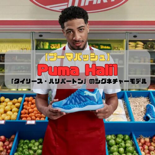 【プーマバッシュ】Puma Hali1登場「タイリース・ハリバートン」のシグネチャーモデル