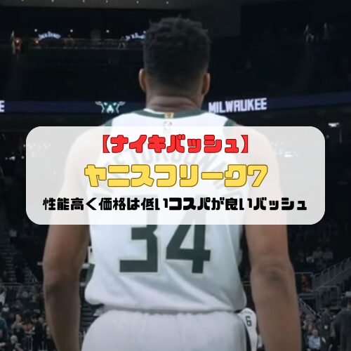【ナイキバッシュ】ヤニスフリーク7の紹介「性能高く価格は低いコスパが良いバッシュ」