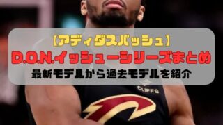【アディダスバッシュ】D.O.N.イッシューシリーズまとめ「最新モデルから過去モデルを紹介」
