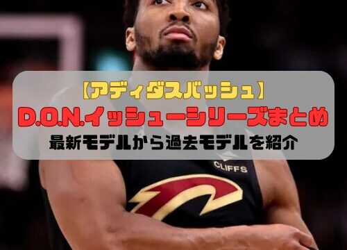 【アディダスバッシュ】D.O.N.イッシューシリーズまとめ「最新モデルから過去モデルを紹介」