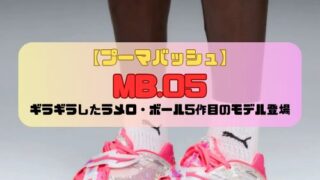 【プーマバッシュ】MB.05の紹介「ギラギラしたラメロ・ボール5作目のモデル登場」