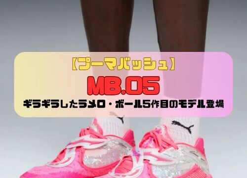 【プーマバッシュ】MB.05の紹介「ギラギラしたラメロ・ボール5作目のモデル登場」