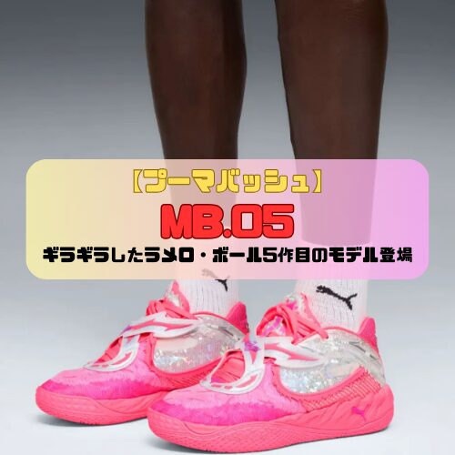 【プーマバッシュ】MB.05の紹介「ギラギラしたラメロ・ボール5作目のモデル登場」