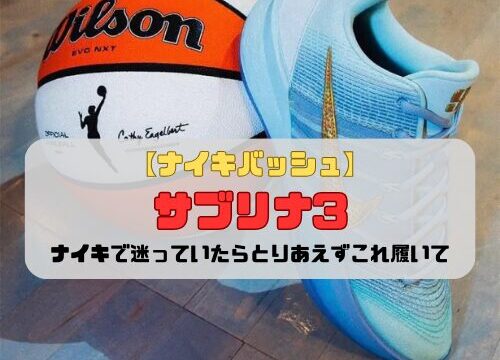 【ナイキバッシュ】サブリナ3の紹介「ナイキで迷っていたらとりあえずこれ履いて」